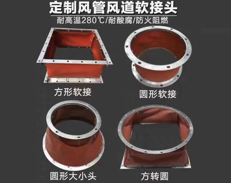 風管軟接頭